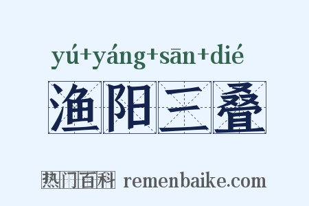 渔阳三叠是什么意思的图片
